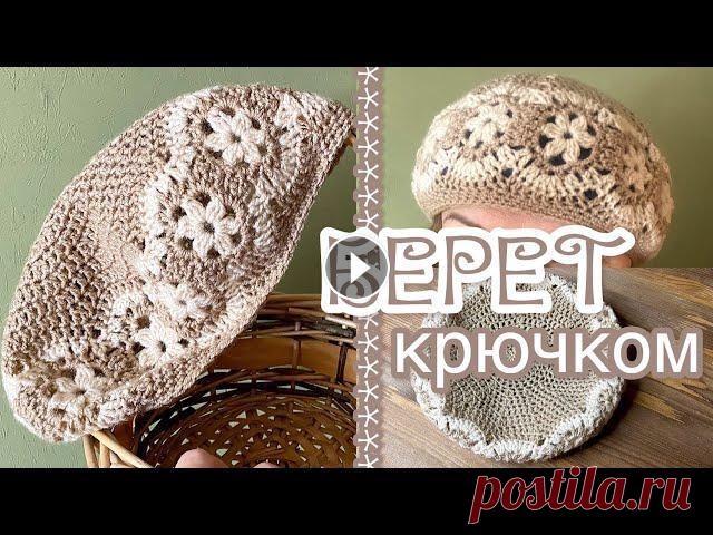 Очаровательный БЕРЕТ КРЮЧКОМ. В этом видео вяжем берет крючком. Музыка: Walk Музыкант: @iksonmusic Music by Поддержать мой канал можно здесь: You can apply for sponsorship here: Мо...