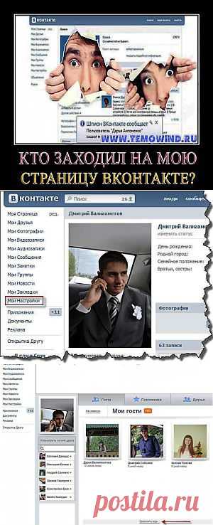 Кто заходил на мою страницу ВКонтакте | Блог Дмитрия Валиахметова | Компьютер для чайников