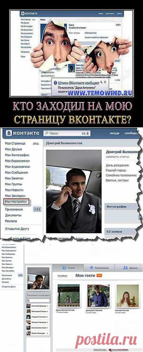 Кто заходил на мою страницу ВКонтакте | Блог Дмитрия Валиахметова | Компьютер для чайников