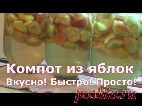 Компот из яблок на зиму без стерилизации. Очень быстрый и надежный рецепт заготовки яблок.