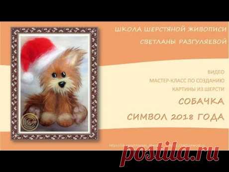 ЖИВОПИСЬ ШЕРСТЬЮ. МАСТЕР-КЛАСС. СОБАЧКА. СИМВОЛ 2018 ГОДА.