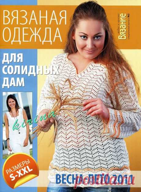 Для пышных дам!.