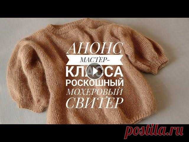 АНОНС МК: Мохеровый свитер-оверсайз спицами + расход пряжи [KnitCrochetbyJulia] #мастерклассповязанию #вязаниеспицами #свитерспицами Анонс мастер-класса посвящается вязанию данного роскошного свитера из мохера. В Анонсе традиционн...