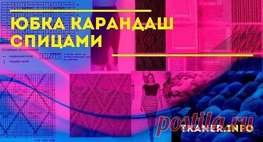 Вязание юбки карандаш спицами со схемами и описанием. Самые модные юбки спицами можно сделать своими руками. Очень интересные модели, которые подобраны для создания элегантного образа. Для каждой модели есть схема узора, подробное описание для выполнения работы, а также перечень необходимых материалов и инструментов.