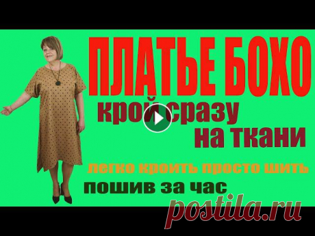 ПЛАТЬЕ БОХО.Без выкройки сразу на ткани. Пошив за час. Шьем платье в стиле бохо своими руками. раскрой платья в стиле бохо производим сразу на ткани. Платье кроится и шьется легко и очень просто. С этой за...