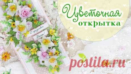 ВЕСЕННЯЯ ОТКРЫТКА

Всем привет! Уже совсем-совсем скоро самый первый весенний праздник – 8 Марта))) И сегодня я подготовила очень теплую и солнечную открытку с весенним настроением =) надеюсь лучики от нее долетят до каждой (каждого) из вас)))

РАЗМЕР открытки: 20,5 х 10,5 см 
Показать полностью…
