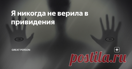 Я никогда не верила в привидения
