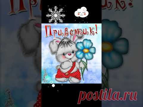 ФЕВРАЛЬСКИЙ ПРИВЕТИК ! ... УЛЫБНИСЬ В ОТВЕТИК ! ... #февральскийприветик #позитивчик