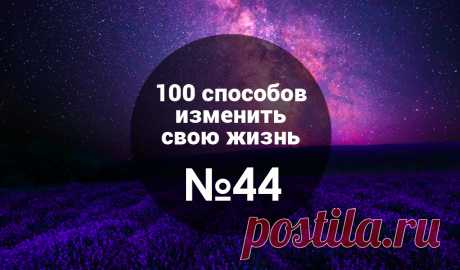 Три неожиданных способа найти Призвание 1. Иногда Призвание — это то, что ты не можешь не делать Отследите те вещи, которые вы НЕ можете не делать. Вспомните те мысли и идеи, к которым вы возвращаетесь из года в год. Моя знакомая Лена лет с 20 хотела открыть детский сад особого формата. Но, как известно, наши самые сильные мечты в планах на жизнь занимают последние строчки (где-то между «Выучить редкий язык тауширо», «Стать феей», «Научиться высыпаться за 15 минут и жрать, не толстея»).…