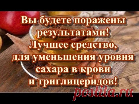 Вы будете поражены результатами! Лучшее средство, для уменьшения уровня сахара в крови и...