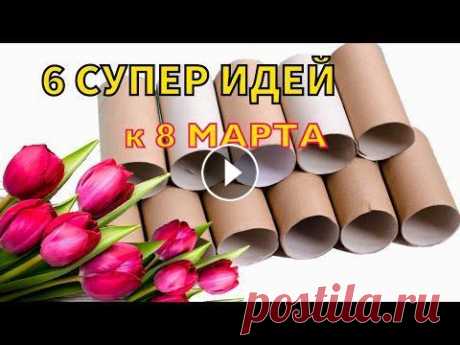 6 ИДЕЙ ПОДЕЛОК из ВТУЛОК на 8 МАРТА своими руками В этом видео, я показываю как сделать 6 идей поделок из втулок на 8 марта своими руками. Эти поделки очень простые, яркие и красивые. Сделайте их удив...