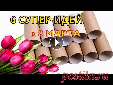 6 ИДЕЙ ПОДЕЛОК из ВТУЛОК на 8 МАРТА своими руками В этом видео, я показываю как сделать 6 идей поделок из втулок на 8 марта своими руками. Эти поделки очень простые, яркие и красивые. Сделайте их удив...