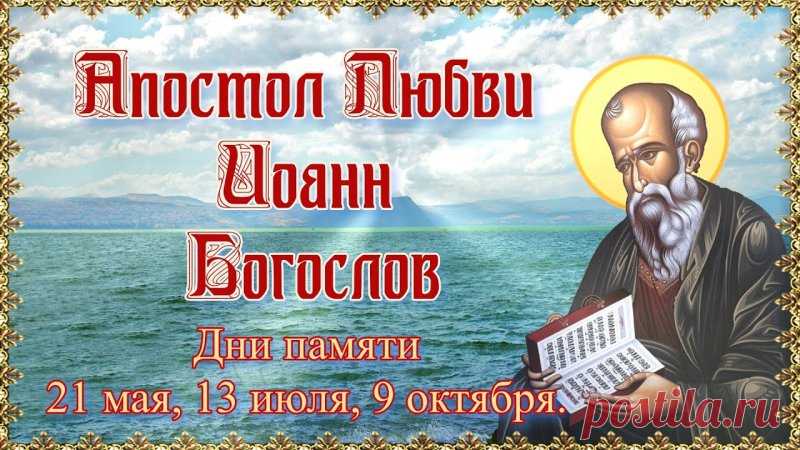 В этот день почитаем апостола, чьи послания проникнуты любовью и светом. Желаю, чтобы вера укрепляла вас, дружба согревала, а каждый миг дарил смысл. Пусть благодать сопровождает вас всегда. Открытки на День Ивана Богослова.