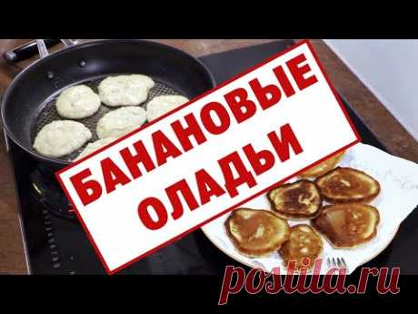 Готовим банановые оладьи. Утка и кот помогают
