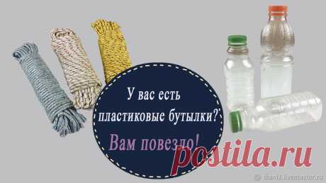 Превращаю пластиковые бутылки с помощью хозяйственной верёвки в нужную вещь для дома за час | Журнал Ярмарки Мастеров