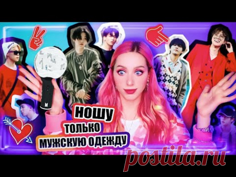 168 ЧАСОВ в МУЖСКОЙ ОДЕЖДЕ / Повторяю за BTS