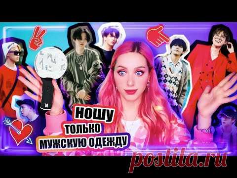 168 ЧАСОВ в МУЖСКОЙ ОДЕЖДЕ / Повторяю за BTS
