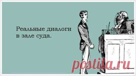 Выражения, произнесённые людьми в зале суда в действительности и слово в слово записанные судебными секретарями, а впоследствии опубликованные: / Восприятие бизнеса