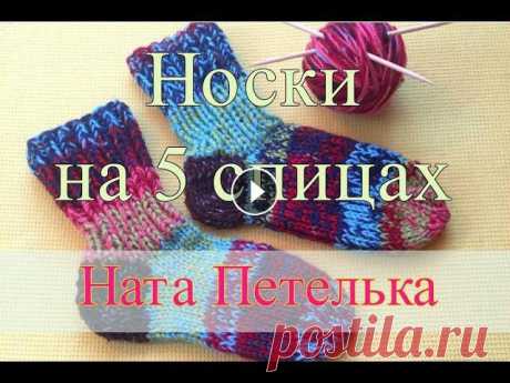 Носки спицами. Простые "Бабушкины" носки из остатков пряжи. Очень простые носочки, быстро вяжутся на 5 спицах. Подробный мастер-класс, подходит для начинающих!...