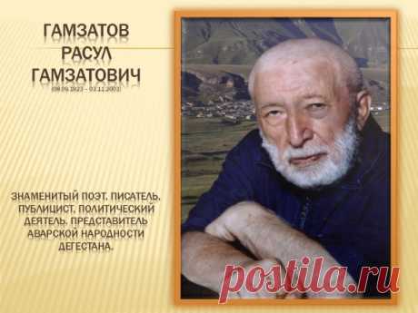 ИЗРЕК ПРОРОК: - НЕТ БОГА... Расул Гамзатов