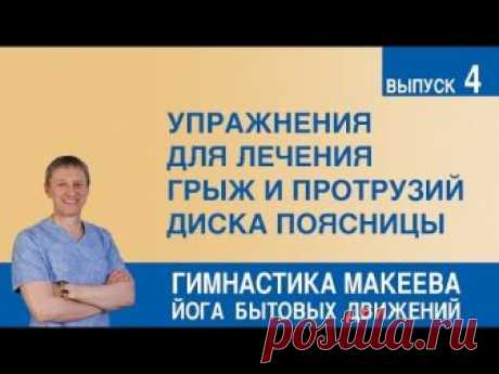 Упражнения для лечения грыж и протрузий диска поясницы
