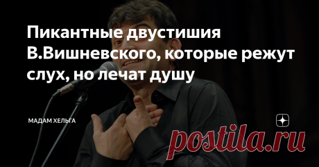 Пикантные двустишия В.Вишневского, которые режут слух, но лечат душу Однажды человек, который считает себя гуру в мире литературы, сказал мне такие слова: "Самое сложное - это не увлечь читателя крутыми поворотами сюжета, а напугать его".
То есть написать триллер намного сложнее, чем роман или сагу. А я внутренне не согласилась. Мне кажется, что самое сложное - это человека насмешить.
Немецкий писатель и философ  Иоганн Вольфганг Гете изрек мудрую фразу: Ничто так