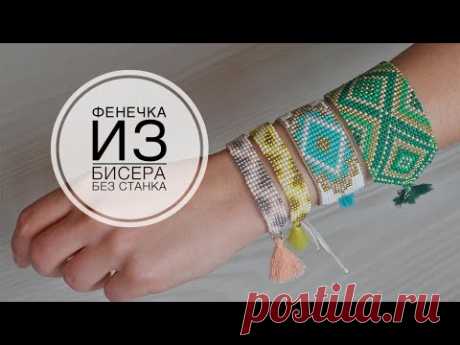 Плету фенечки из бисера без станка / DIY TSVORIC