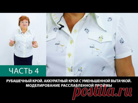 Рубашечный крой Аккуратный крой с уменьшенной вытачкой Моделирование расслабленной проймы Часть 4 - YouTube