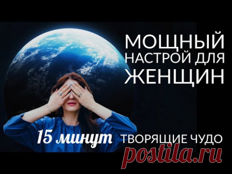 МОЩНАЯ ПРАКТИКА ДЛЯ ЖЕНЩИН (15 минут). НАПОЛНЕНИЕ СИЛОЙ И ИСЦЕЛЕНИЕ ЖЕНСКОЙ ЭНЕРГИИ. Ада Кондэ