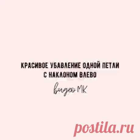 Дорогие мои, ловите полезность от @iiaks❤❤❤ Красивое убавление петель лицевой глади с наклоном влево.

Полезно? Сохраняйте, чтоб не потерять! 🌷