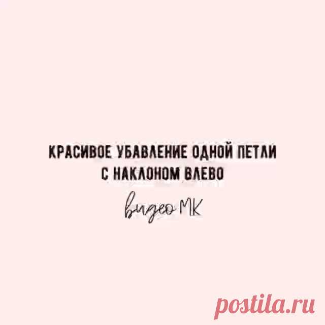 Дорогие мои, ловите полезность от @iiaks❤❤❤ Красивое убавление петель лицевой глади с наклоном влево.

Полезно? Сохраняйте, чтоб не потерять! 🌷