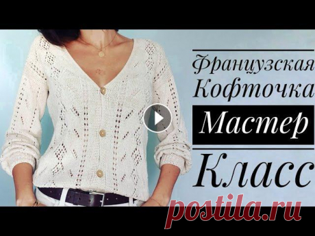 Мастер-класс "Французская кофточка" Перед вами подробная видео-инструкция с расчетами по созданию очень женственного ажурного кардигана на пуговицах. Расчеты составлены для размера 44 и ...