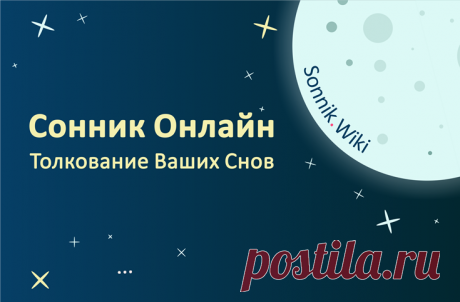 Сонник толкование снов по алфавиту Бесплатно Сонник Онлайн. Подробное толкование снов по алфавиту Бесплатно. Смотреть значение снов по популярным сонникам на сайте Sonnik.Wiki