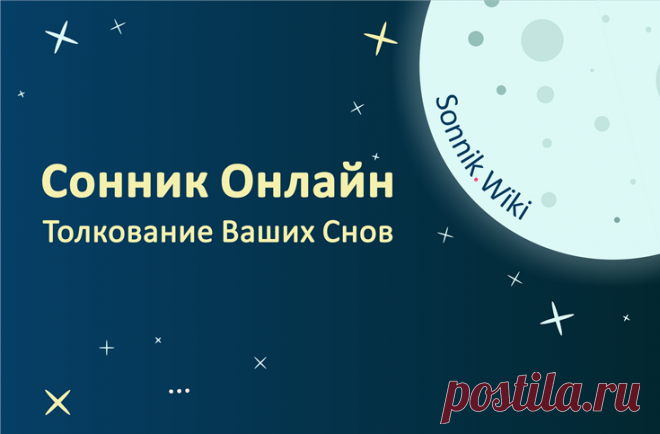 Сонник толкование снов по алфавиту Бесплатно Сонник Онлайн. Подробное толкование снов по алфавиту Бесплатно. Смотреть значение снов по популярным сонникам на сайте Sonnik.Wiki