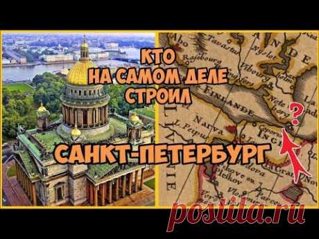 Кто на самом деле строил Санкт Петербург