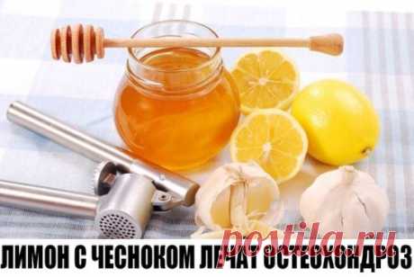 ЛИМОН С ЧЕСНОКОМ ЛЕЧАТ ОСТЕОХОНДРОЗ.
 
Страшная эта болезнь, мучительная. Кто страдает ею, ежечасно переносит настоящую пытку. Это я на себе испытала сполна... 
Попалась мне уверенная рекомендация для лечения этого недуга. Вот я и решила ею воспользоваться. Да только лечение у меня проходило несколько странно. 
В рецепте было рекомендовано взять 3 лимона и 150 г чеснока, пропустить через мясорубку, залить на сутки 1-1,2 л холодной кипяченой воды. Процедить. Пить каждое утро по 50 мл натощак. 
Мо