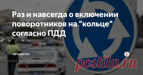 Раз и навсегда о включении поворотников на "кольце" согласно ПДД Правильный проезд перекрестка с круговым движением согласно Правилам дорожного движения.