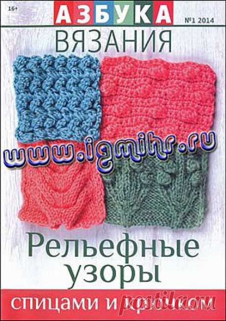 Азбука вязания № 1 2014 Рельефные узоры спицами и крючком.
