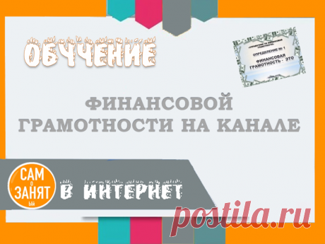 Обучение финансовой грамотности на канале САМоЗАНЯТый в Интернет | САМоЗАНЯТый в Интернет | Яндекс Дзен