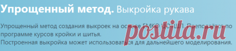 Упрощенный метод - готовая выкройка