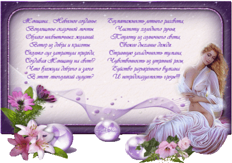 Анимированная открытка - Стихи о женщине.