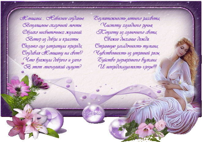 Анимированная открытка - Стихи о женщине.
