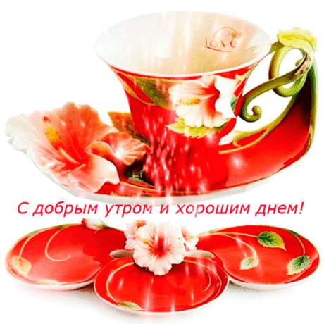 Доброе_утро
