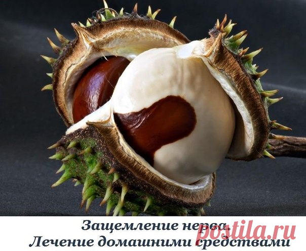 Защемление нерва. Лечение домашними средствами
