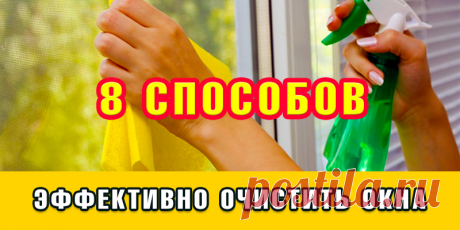 8 СПОСОБОВ ЭФФЕКТИВНО ОЧИСТИТЬ ОКНА | Полезные советы!