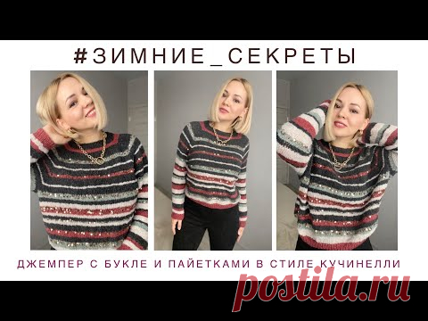 Зимние секреты// Попробуй повтори// Джемпер в стиле Брунелло Кучинелли