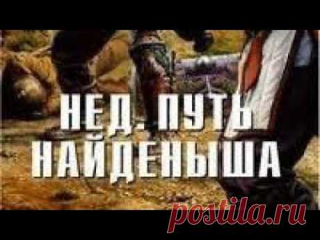 Путь найденыша - часть 10 (Финал) Щепеьнов [Ауддиокнига] Наш телеграмм - https://t.me/audioknigiosnНаше сообщество ВКонтакте - https://vk.link/booksaudiobooksfenteziНаш бусти - https://boosty.to/audiobooks-booksЗа ...