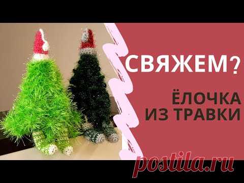 🎄Новогодняя вязаная ЁЛОЧКА крючком ИЗ ТРАВКИ, мастер класс