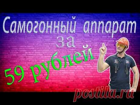 Самогонный аппарат за 59 рублей своими руками !