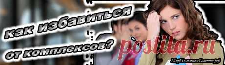 Как избавиться от комплексов?

Во все времена представители человечества стремились стать счастливыми и успешными. Не секрет, что движущей силой наших действий и поступков выступает субъективное восприятие различных ситуаций. Достигать реализации своих целей, сохраняя при этом душевное равновесие, помогает позитивная самооценка. Психологи утверждают, что чаще всего в основе неврозов, которым в той или иной степени подвержены разные люди, лежит комплекс неполноценности.